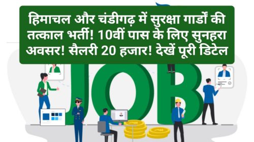 Himachal Job Alert: हिमाचल और चंडीगढ़ में सुरक्षा गार्डों की तत्काल भर्ती! 10वीं पास के लिए सुनहरा अवसर! सैलरी 20 हजार! देखें पूरी डिटेल