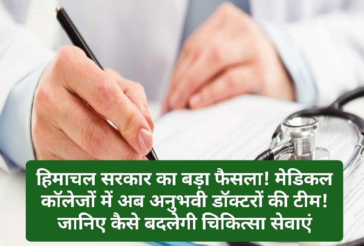 बिग ब्रेकिंग: हिमाचल सरकार का बड़ा फैसला! मेडिकल कॉलेजों में अब अनुभवी डॉक्टरों की टीम! जानिए कैसे बदलेगी चिकित्सा सेवाएं