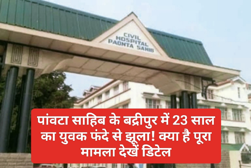 Paonta Sahib: बद्रीपुर में 23 साल का युवक फंदे से झूला! क्या है पूरा मामला देखें डिटेल