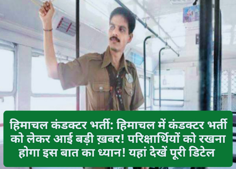 हिमाचल कंडक्टर भर्ती: हिमाचल में कंडक्टर भर्ती को लेकर आई बड़ी ख़बर! परिक्षार्थियों को रखना होगा इस बात का ध्यान! यहां देखें पूरी डिटेल