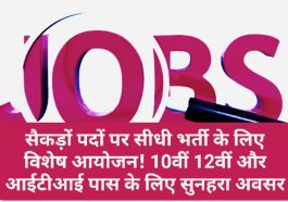 Himachal Jobs Alert: सैकड़ों पदों पर सीधी भर्ती के लिए विशेष आयोजन! 10वीं 12वीं और आईटीआई पास के लिए सुनहरा अवसर