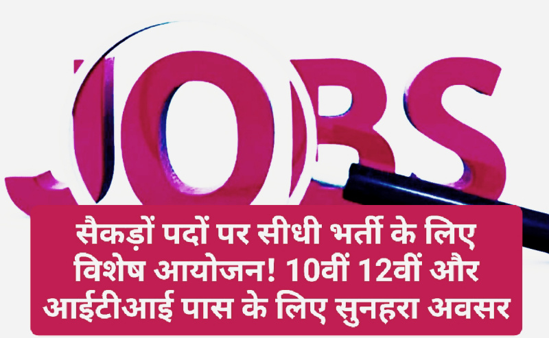 Himachal Jobs Alert: सैकड़ों पदों पर सीधी भर्ती के लिए विशेष आयोजन! 10वीं 12वीं और आईटीआई पास के लिए सुनहरा अवसर