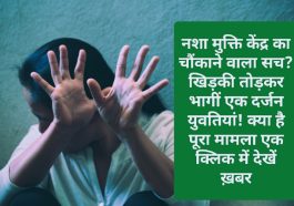 Big Breaking: नशा मुक्ति केंद्र का चौंकाने वाला सच? खिड़की तोड़कर भागीं एक दर्जन युवतियां! क्या है पूरा मामला एक क्लिक में देखें ख़बर