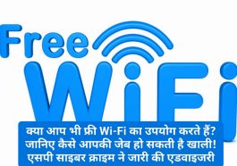 Free Wi-Fi: क्या आप भी फ्री Wi-Fi का उपयोग करते हैं? जानिए कैसे आपकी जेब हो सकती है खाली! एसपी साइबर क्राइम ने जारी की एडवाइजरी