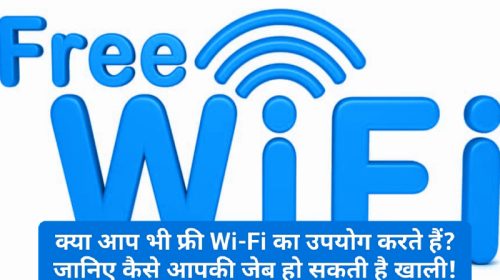 Free Wi-Fi: क्या आप भी फ्री Wi-Fi का उपयोग करते हैं? जानिए कैसे आपकी जेब हो सकती है खाली! एसपी साइबर क्राइम ने जारी की एडवाइजरी