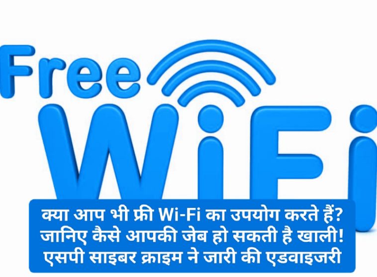 Free Wi-Fi: क्या आप भी फ्री Wi-Fi का उपयोग करते हैं? जानिए कैसे आपकी जेब हो सकती है खाली! एसपी साइबर क्राइम ने जारी की एडवाइजरी