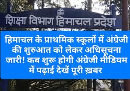 HP Govt Decision: हिमाचल के प्राथमिक स्कूलों में अंग्रेजी की शुरुआत को लेकर अधिसूचना जारी! कब शुरू होगी अंग्रेजी मीडियम में पढ़ाई देखें पूरी ख़बर