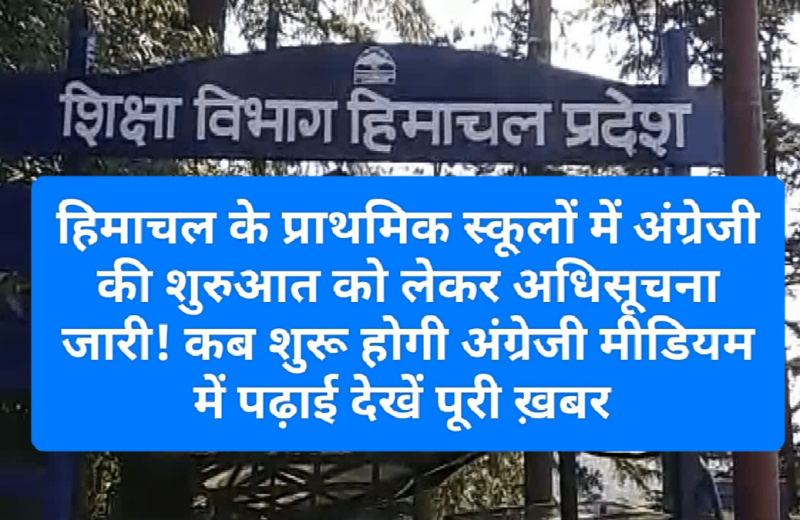 HP Govt Decision: हिमाचल के प्राथमिक स्कूलों में अंग्रेजी की शुरुआत को लेकर अधिसूचना जारी! कब शुरू होगी अंग्रेजी मीडियम में पढ़ाई देखें पूरी ख़बर