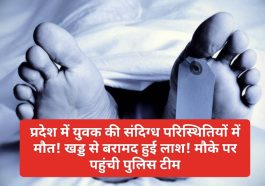Himachal Crime Alert: प्रदेश में युवक की संदिग्ध परिस्थितियों में मौत! खड्ड से बरामद हुई लाश! मौके पर पहुंची पुलिस टीम
