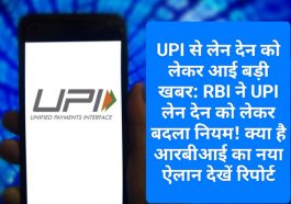 UPI से लेन देन को लेकर आई बड़ी खबर: RBI ने UPI लेन देन को लेकर बदला नियम! क्या है आरबीआई का नया ऐलान देखें रिपोर्ट