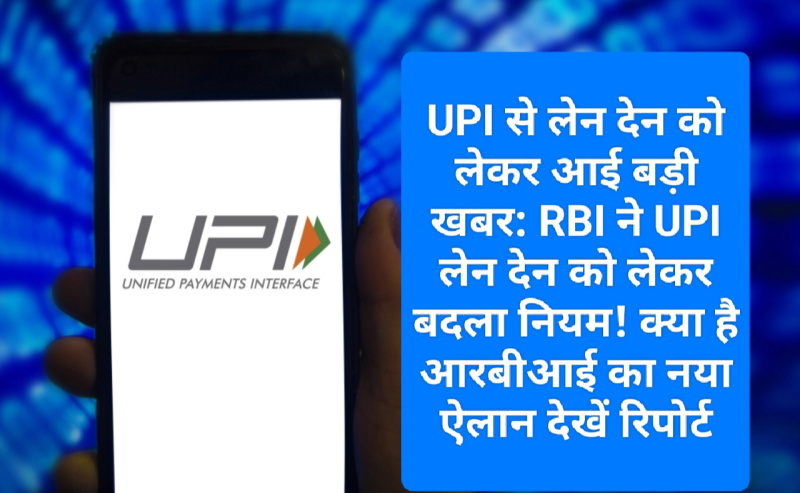 UPI से लेन देन को लेकर आई बड़ी खबर: RBI ने UPI लेन देन को लेकर बदला नियम! क्या है आरबीआई का नया ऐलान देखें रिपोर्ट