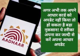 Aadhar Card Update: अगर अभी तक अपने आधार कार्ड को अपडेट नहीं किया तो हो सकता है बड़ा नुकसान! ये तरीका अपना कर जल्दी से करें अपना आधार अपडेट