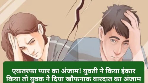 Himachal Crime Alert: एकतरफा प्यार का अंजाम! युवती ने किया इंकार किया तो युवक ने दिया खौफनाक वारदात का अंजाम