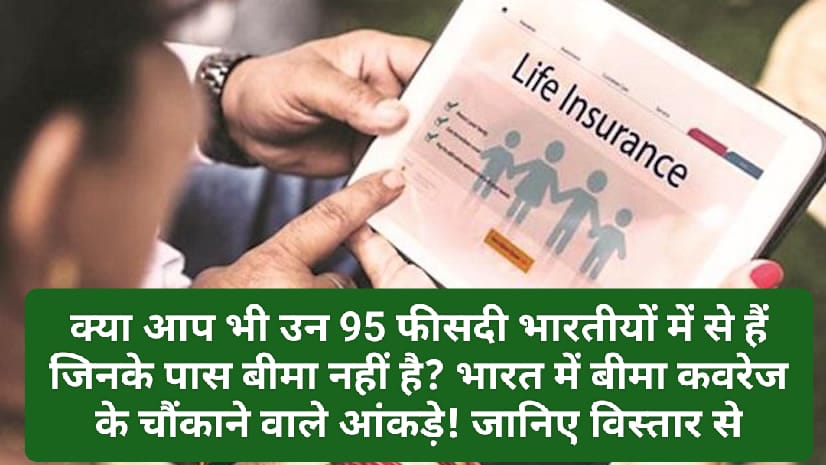 Insurance in India: क्या आप भी उन 95 फीसदी भारतीयों में से हैं जिनके पास बीमा नहीं है? भारत में बीमा कवरेज के चौंकाने वाले आंकड़े! जानिए विस्तार से