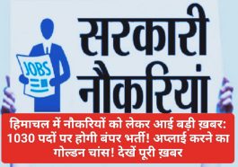 हिमाचल में नौकरियों को लेकर आई बड़ी ख़बर: 1030 पदों पर होगी बंपर भर्ती! अप्लाई करने का गोल्डन चांस! देखें पूरी ख़बर