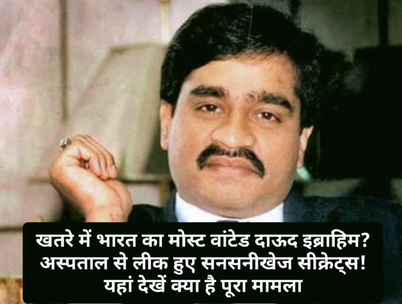 Big Breaking: खतरे में भारत का मोस्ट वांटेड दाऊद इब्राहिम? अस्पताल से लीक हुए सनसनीखेज सीक्रेट्स! यहां देखें क्या है पूरा मामला Big Breaking: खतरे में भारत का मोस्ट वांटेड दाऊद इब्राहिम? अस्पताल से लीक हुए सनसनीखेज सीक्रेट्स! यहां देखें क्या है पूरा मामला