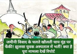 HP Crime Alert: जमीनी विवाद के चलते खौलती चाय मुंह पर फेंकी! झुलसा युवक अस्पताल में भर्ती! क्या है पूरा मामला देखें रिपोर्ट
