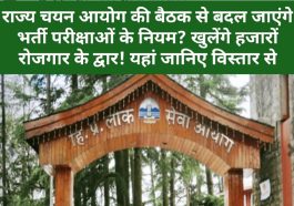 हिमाचल ब्रेकिंग न्यूज़: राज्य चयन आयोग की बैठक से बदल जाएंगे भर्ती परीक्षाओं के नियम? खुलेंगे हजारों रोजगार के द्वार! यहां जानिए विस्तार से