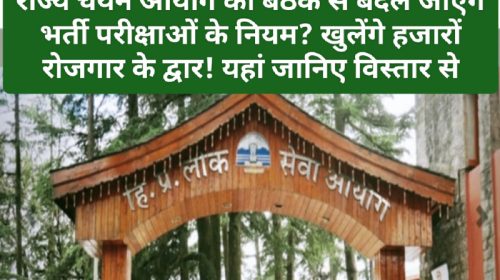 हिमाचल ब्रेकिंग न्यूज़: राज्य चयन आयोग की बैठक से बदल जाएंगे भर्ती परीक्षाओं के नियम? खुलेंगे हजारों रोजगार के द्वार! यहां जानिए विस्तार से