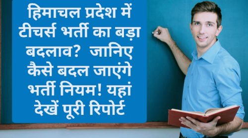 Himachal Teachers bharti: हिमाचल प्रदेश में टीचर्स भर्ती का बड़ा बदलाव? जानिए कैसे बदल जाएंगे भर्ती नियम! यहां देखें पूरी रिपोर्ट