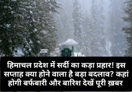 Himachal Weather Alert: हिमाचल प्रदेश में सर्दी का कड़ा प्रहार! इस सप्ताह क्या होने वाला है बड़ा बदलाव? कहां होगी बर्फबारी और बारिश देखें पूरी ख़बर