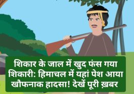 Himachal Crime Alert: शिकार के जाल में खुद फंस गया शिकारी: हिमाचल में यहां पेश आया खौफनाक हादसा! देखें पूरी ख़बर