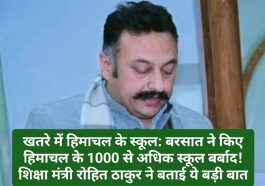 खतरे में हिमाचल के स्कूल: बरसात ने किए हिमाचल के 1000 से अधिक स्कूल बर्बाद! शिक्षा मंत्री रोहित ठाकुर ने बताई ये बड़ी बात