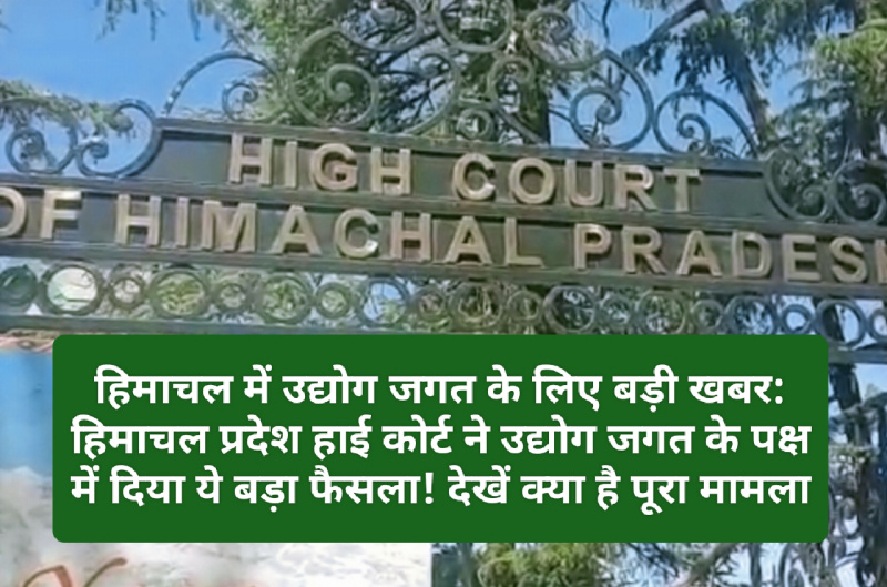 हिमाचल में उद्योग जगत के लिए बड़ी खबर: हिमाचल प्रदेश हाई कोर्ट ने उद्योग जगत के पक्ष में दिया ये बड़ा फैसला! देखें क्या है पूरा मामला हिमाचल में उद्योग जगत के लिए बड़ी खबर: हिमाचल प्रदेश हाई कोर्ट ने उद्योग जगत के पक्ष में दिया ये बड़ा फैसला! देखें क्या है पूरा मामला
