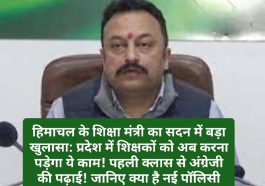 हिमाचल के शिक्षा मंत्री का सदन में बड़ा खुलासा: प्रदेश में शिक्षकों को अब करना पड़ेगा ये काम! पहली क्लास से अंग्रेजी की पढ़ाई! जानिए क्या है नई पॉलिसी