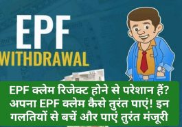 EPF Claim Alert: EPF क्लेम रिजेक्ट होने से परेशान हैं? अपना EPF क्लेम कैसे तुरंत पाएं! इन गलतियों से बचें और पाएं तुरंत मंजूरी