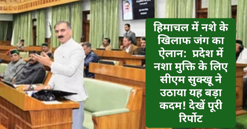 हिमाचल में नशे के खिलाफ जंग का ऐलान: प्रदेश में नशा मुक्ति के लिए सीएम सुक्खू ने उठाया यह बड़ा कदम! देखें पूरी रिर्पोट
