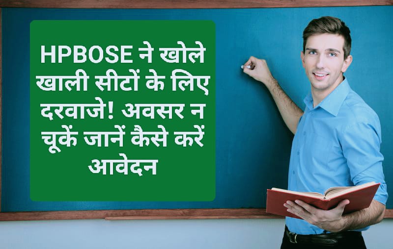 Himachal Govt Job Alert: HPBOSE ने खोले खाली सीटों के लिए दरवाजे! अवसर न चूकें जानें कैसे करें आवेदन