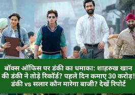 बॉक्स ऑफिस पर डंकी का धमाका: शाहरुख खान की डंकी ने तोड़े रिकॉर्ड? पहले दिन कमाए 30 करोड़! डंकी vs सलार कौन मारेगा बाजी? देखें रिपोर्ट