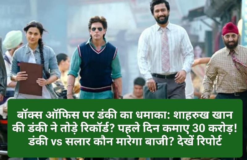 बॉक्स ऑफिस पर डंकी का धमाका: शाहरुख खान की डंकी ने तोड़े रिकॉर्ड? पहले दिन कमाए 30 करोड़! डंकी vs सलार कौन मारेगा बाजी? देखें रिपोर्ट