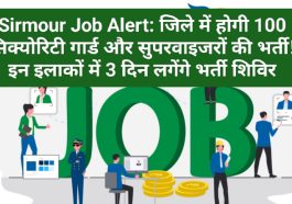 Sirmour Job Alert: जिले में होगी 100 सिक्योरिटी गार्ड और सुपरवाइजरों की भर्ती! इन इलाकों में 3 दिन लगेंगे भर्ती शिविर