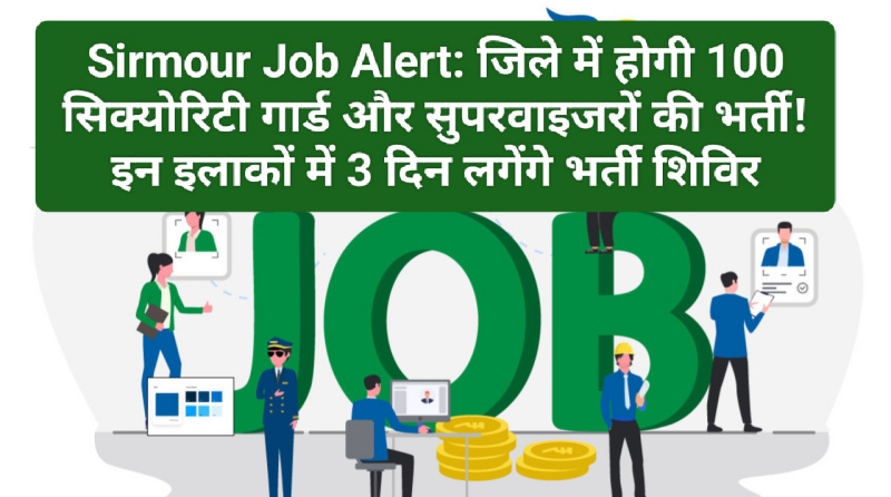 Sirmour Job Alert: जिले में होगी 100 सिक्योरिटी गार्ड और सुपरवाइजरों की भर्ती! इन इलाकों में 3 दिन लगेंगे भर्ती शिविर