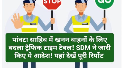 Paonta Sahib: पांवटा साहिब में खनन वाहनों के लिए बदला ट्रैफिक टाइम टेबल! SDM ने जारी किए ये आदेश! यहां देखें पूरी रिर्पोट