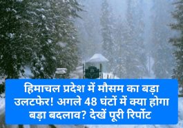 Himachal Weather Alert: हिमाचल प्रदेश में मौसम का बड़ा उलटफेर! अगले 48 घंटों में क्या होगा बड़ा बदलाव? देखें पूरी रिर्पोट