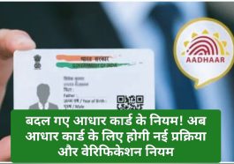 Aadhar Card Rules Change: बदल गए आधार कार्ड के नियम! अब आधार कार्ड के लिए होगी नई प्रक्रिया और वेरिफिकेशन नियम