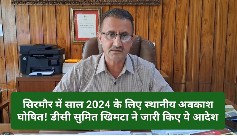 Sirmour News: सिरमौर में साल 2024 के लिए स्थानीय अवकाश घोषित! डीसी सुमित खिमटा ने जारी किए ये आदेश