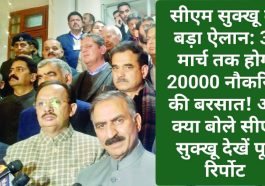 सीएम सुक्खू का बड़ा ऐलान: 31 मार्च तक होगी 20000 नौकरियों की बरसात! और क्या बोले सीएम सुक्खू देखें पूरी रिर्पोट