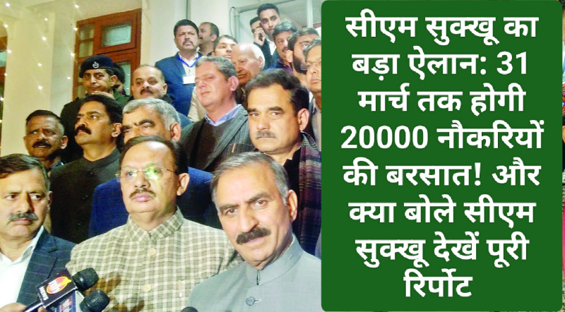 सीएम सुक्खू का बड़ा ऐलान: 31 मार्च तक होगी 20000 नौकरियों की बरसात! और क्या बोले सीएम सुक्खू देखें पूरी रिर्पोट