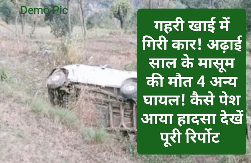 Sirmour Road Accident: गहरी खाई में गिरी कार! अढ़ाई साल के मासूम की मौत 4 अन्य घायल! कैसे पेश आया हादसा देखें पूरी रिर्पोट
