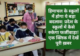 हिमाचल के स्कूलों में होगा ये बड़ा बदलाव: प्रदेश के स्कूलों में कैसे रुकेगा फर्जीवाड़ा! एक क्लिक में देखें पूरी ख़बर