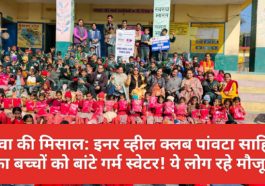 सेवा की मिसाल: इनर व्हील क्लब पांवटा साहिब का बच्चों को बांटे गर्म स्वेटर! ये लोग रहे मौजूद