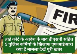 Himachal Crime Alert: हाई कोर्ट के आदेश के बाद डीएसपी सहित 5 पुलिस कर्मियों के खिलाफ एफआईआर! क्या है मामला देखें पूरी ख़बर