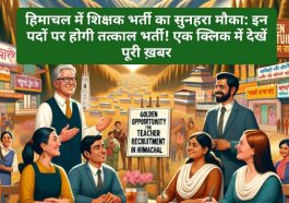 हिमाचल में शिक्षक भर्ती का सुनहरा मौका: इन पदों पर होगी तत्काल भर्ती! एक क्लिक में देखें पूरी ख़बर