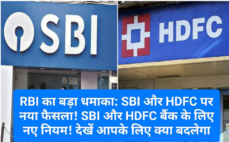 RBI का बड़ा धमाका: SBI और HDFC पर नया फैसला! SBI और HDFC बैंक के लिए नए नियम! देखें आपके लिए क्या बदलेगा