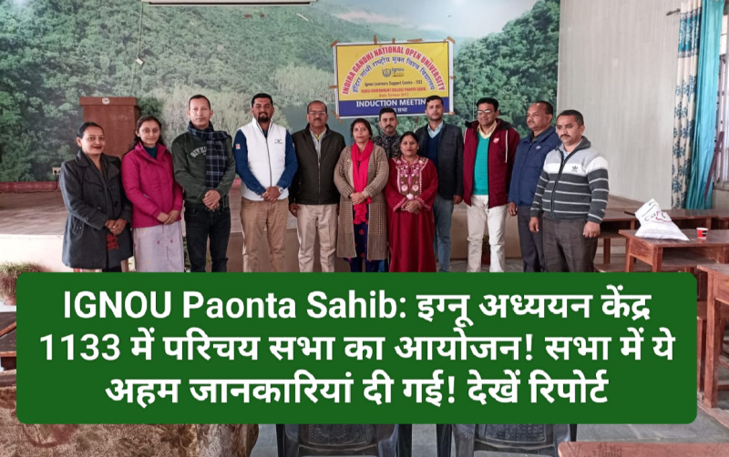 IGNOU Paonta Sahib: इग्नू अध्ययन केंद्र 1133 में परिचय सभा का आयोजन! सभा में ये अहम जानकारियां दी गई! देखें रिपोर्ट