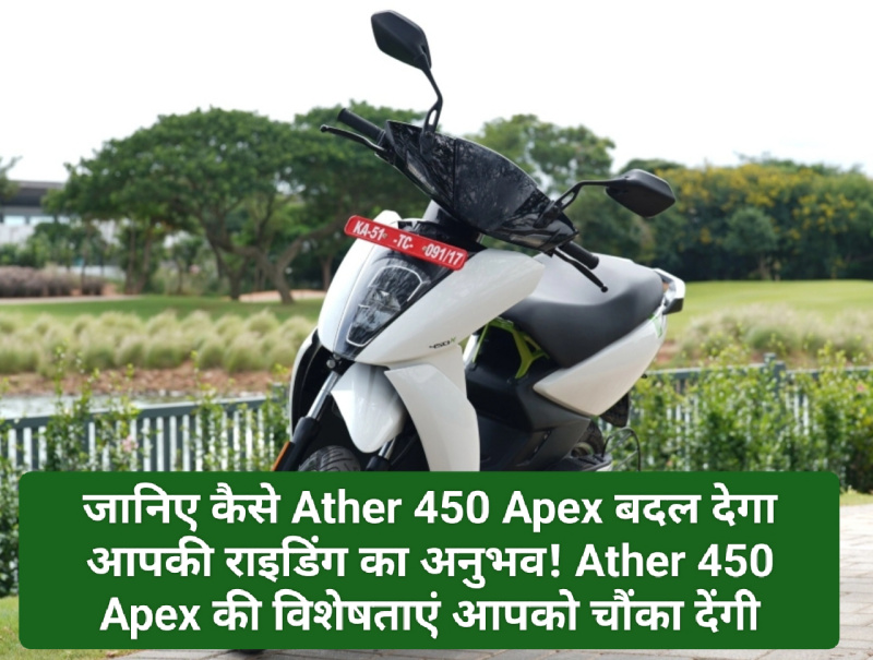 Ather 450 Apex लॉन्च: जानिए कैसे Ather 450 Apex बदल देगा आपकी राइडिंग का अनुभव! Ather 450 Apex की विशेषताएं आपको चौंका देंगी